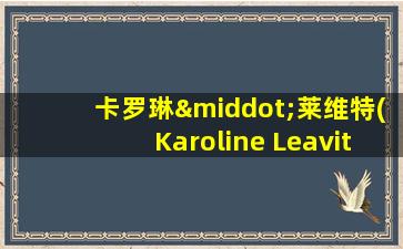 卡罗琳·莱维特(Karoline Leavitt)将